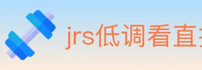 jrs低调看直播 logo